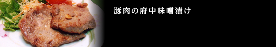 豚肉の府中味噌漬け