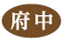 府中
