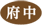 府中