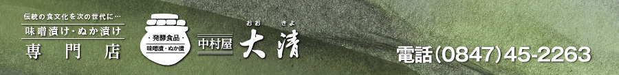 味噌漬け・ぬか漬け　中村屋大清