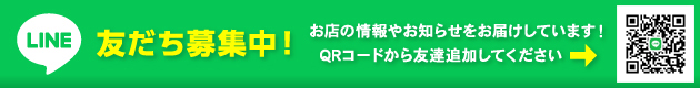 LINE友だち募集中