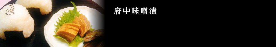 味そ漬