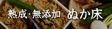 熟成・無添加ぬか床