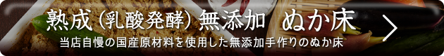熟成無添加ぬか床