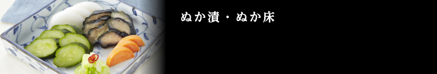 ぬか漬・ぬか床