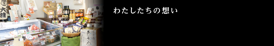 わたしたちの想い