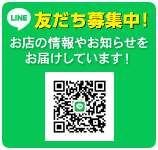 LINEお友だち募集中
