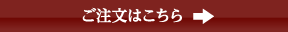 商品の注文はこちらから