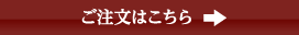 商品の注文はこちらから