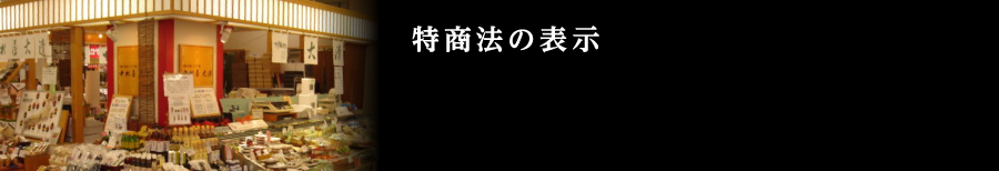 特定法の表示