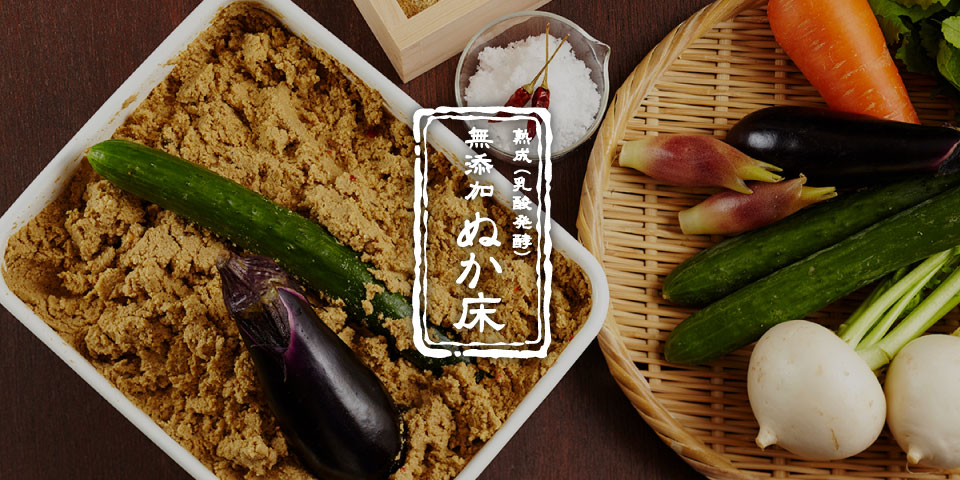 熟成（乳酸発酵）無添加ぬか床